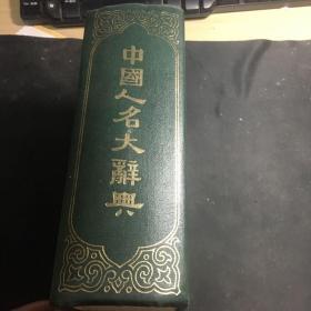 中国人名大辞典