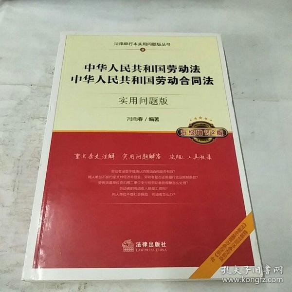 中华人共和国劳动法、中华人共和国劳动合同法：实用问题版（升级增订2版）