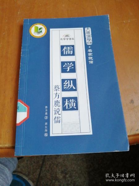 儒学纵横：蔡方鹿说儒