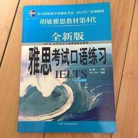 新航道雅思考试培训系列教材：雅思考试口语练习