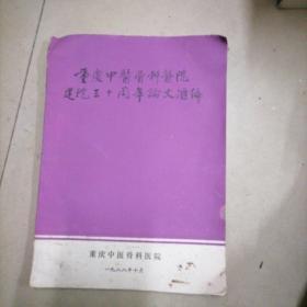 重庆中医骨科医院建院三十周年论文汇编。16开本