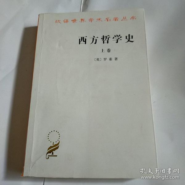 西方哲学史（上卷）