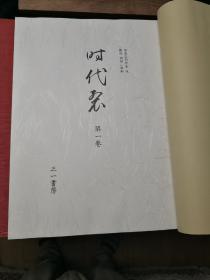 时代裂 一，二，三卷全 日本染织图录 三一书房 日本原版 限定版500部之117部