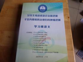 女性生殖道感染诊治新进展子宫内膜癌防治暨妇科肿瘤进展学习班讲义