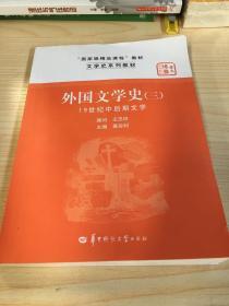 文学史系列教材·“国家级精品课程”教材：外国文学史3（19世纪中后期文学）