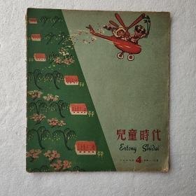 期刊《儿童时代》1959.4