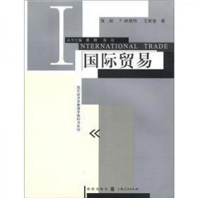 现代经济学管理学教科书系列：国际贸易 [美]海闻  著；易纲  编 格致出版社9787543220737