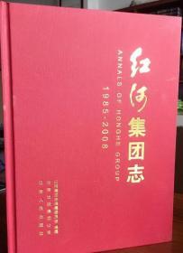 红河集团志1985-2008 云南人民出版社 2010版 正版