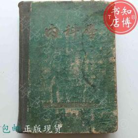 包邮内科学东北医学图书出版社1953年知博书店GC3正版书籍实图现货