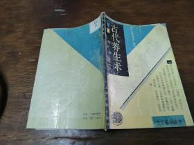 古代养生术 沈庆法、朱邦贤 编著 / 上海古籍出版社