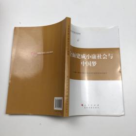 第四批全国干部学习培训教材：全面建成小康社会与中国梦