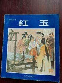 连环画，彩色连环画，聊斋志异一节。《红玉》一册全。详情见图。