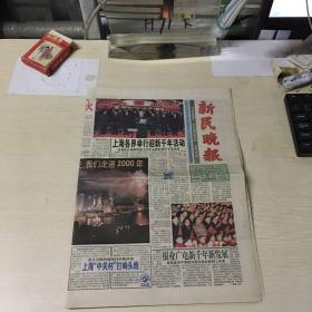 新民晚报2000年1月1号版