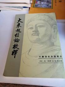 大乘起信论校译 【1版1印】4000册