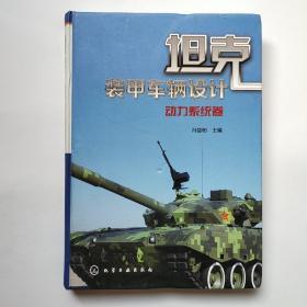 坦克装甲车辆设计:动力系统卷