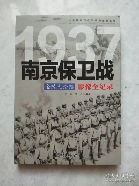 1937金陵大沦陷：南京保卫战影像全纪录