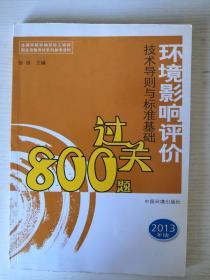 环境影响评价技术导则过关800题