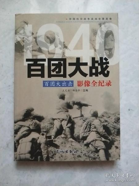 1940百团大出击：百团大战影像全纪录