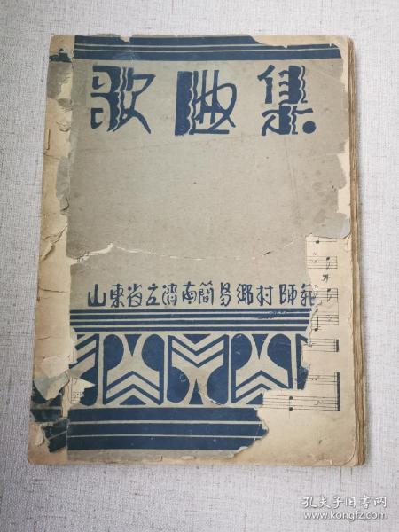 济南乡师  民国 歌曲集  自编教材，济南简易乡村师范学校 《歌曲集》，“摧不垮的战斗堡垒”、“白色恐怖下的一颗红星”、“白区里的一所红色党校”。
里面包含有1934年高醒汉在济南乡师编写的《弹琴法》