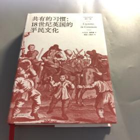 共有的习惯:18世纪英国的平民文化