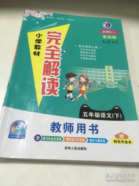 2018春小学教材完全解读五年级语文人教版