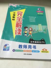 2018春小学教材完全解读五年级语文人教版