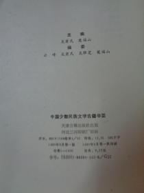 《民族文化与民族文学》《中国少数民族文学古籍举要》《哈尼族当代文学作品评论集》《云南教育问题研究》【4册合售】