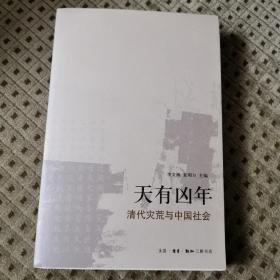 天有凶年：清代灾荒与中国社会