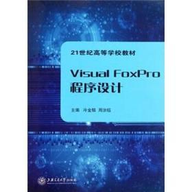 Visual FoxPro程序设计  冷金麟，周治钰 上海交通大学出版社 9787313080097