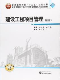 建设工程项目管理 第2版  杨兴荣，姚传勤 编 武汉大学出版社