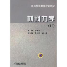 材料力学2 杨伯源 著 机械工业出版社 9787111099994