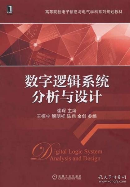 数字逻辑系统分析与设计/高等院校电子信息与电气学科系列规划教材