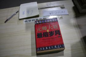 元帥大將的最后歲月