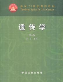 面向21世纪课程教材：遗传学（第3版）