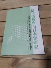 日语教育与日本学研究——大学日语教育研究国际研讨会论文集（2019）