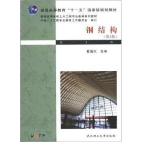 钢结构(第4版) 戴国欣 武汉理工大学出版社 9787562937777