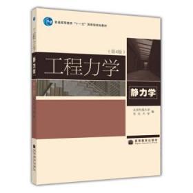 工程力学 第4版 北京科技大学，东北大学 著 高等教育出版社 9787040226737