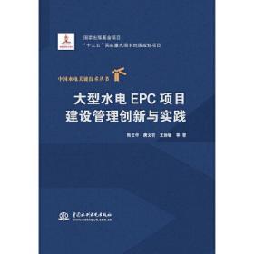 大型水电EPC项目建设管理创新与实践（精装）