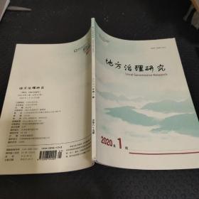 地方治理研究2020年第1期