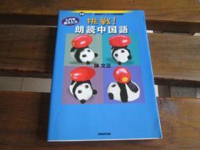 日文原版 入门を终えたら挑戦!朗読中国语―NHKラジオ中国语讲座 (无CD)  陈 文芷