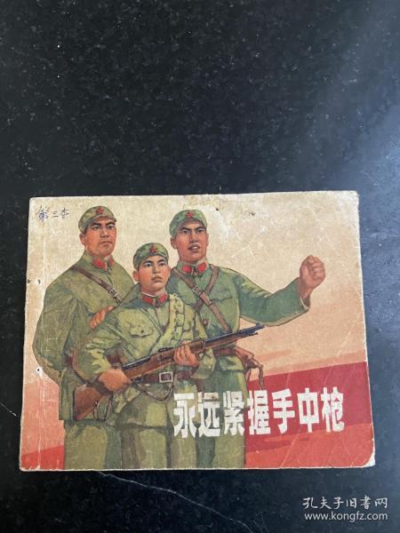 永远紧握手中枪 1970年新一版一印上海人民出版社