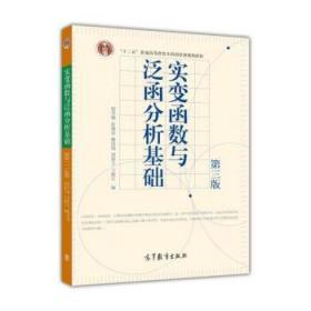 实变函数与泛函分析基础（第3版）