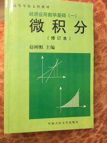 经济应用数学基础(一)微积分(修订本)