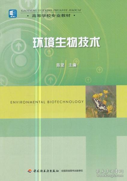 高等学校专业教材：环境生物技术