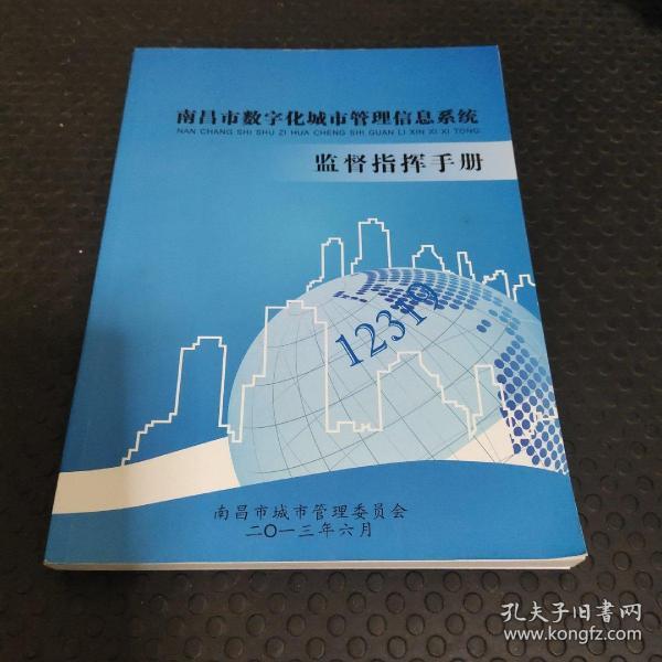 南昌市数字化城市管理信息系统监督手册