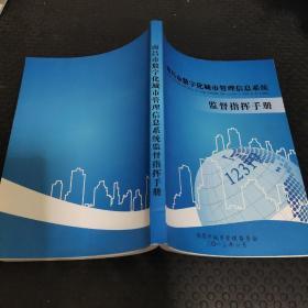 南昌市数字化城市管理信息系统监督手册