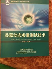 兵器科学与技术国防特色教材：兵器动态参量测试技术