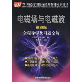 电磁场与电磁波全程导学及习题全解（第4版）/21世纪高等院校经典教材同步辅导