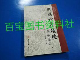 《肝病诊疗经验（肝病临证）》