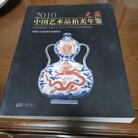 2010中国艺术品拍卖年鉴：瓷器